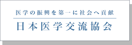 日本医学交流協会