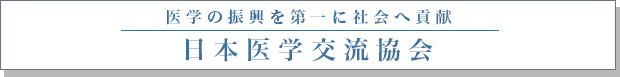 日本医学交流協会