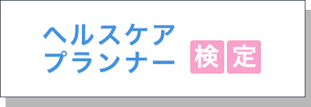 一般社団法人ヘルスケアプランナー検定協会