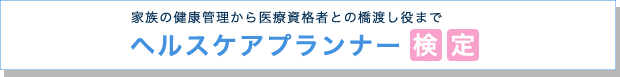 一般社団法人ヘルスケアプランナー検定協会