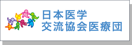 特定非営利活動法人日本医学交流協会医療団