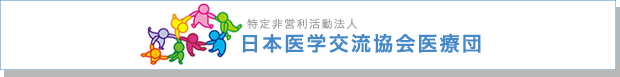 特定非営利活動法人日本医学交流協会医療団